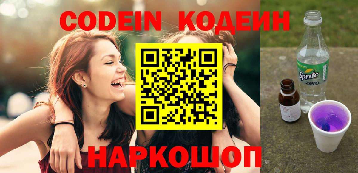 Кодеиновый сироп Lean Purple Drank Борисоглебск